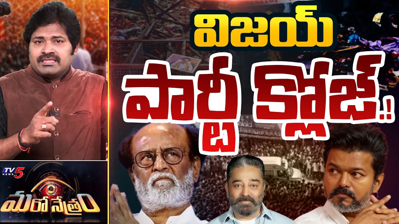 Maro Netram : విజయ్ ని వెలేశారు! | TVK Vijay | Karur Stampede | Shiva Explained | TV5 News