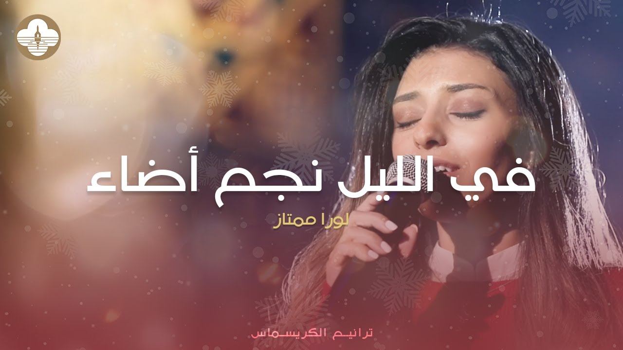 ترنيمة  في الليل نجم اضاء -  لورا ممتاز - ترانيم كريسماس