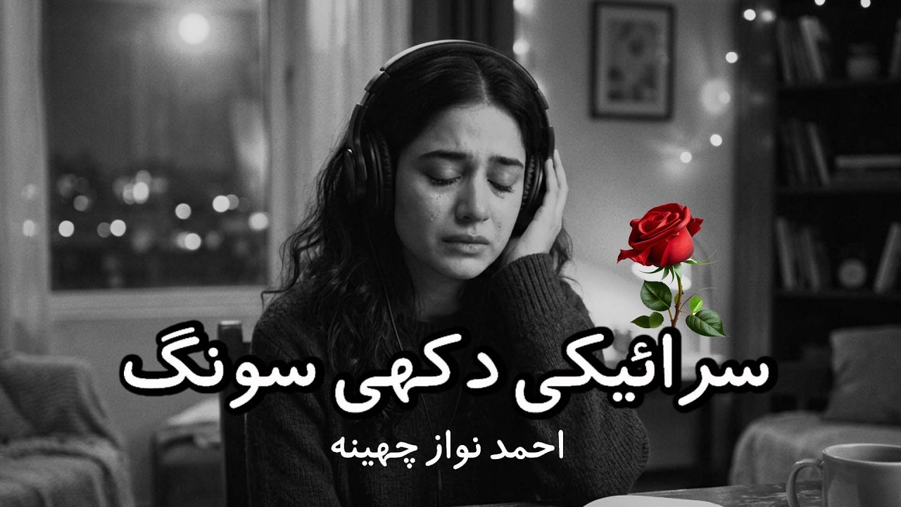 Saraiki Sad Song Ahmad Nawaz Cheena | Slowed & Reverb | 2026 #saraiki #TrendingSongs