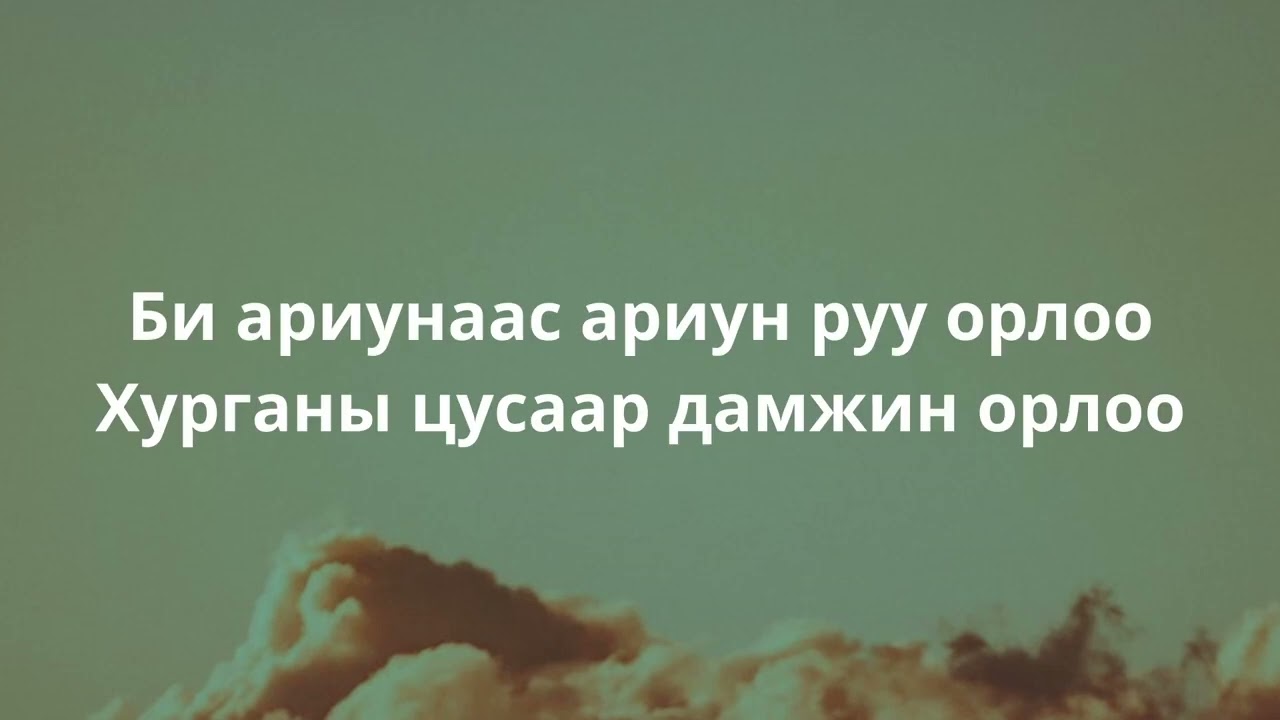 Би Ариунаас Ариун Руу Орлоо - Пол Вилбур   (I Enter The Holy Of Holies-Paul Wilbur)