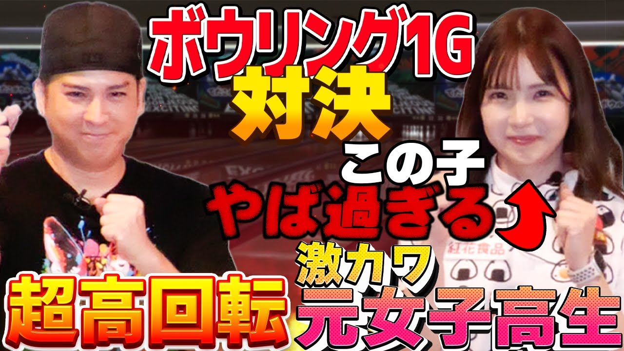【スカイトモvs元女子高生】プロになって帰って来た激カワボウラーとボウリング1ゲーム勝負！最近の事などプライベートな質問で攻撃するが、まさかの結果に...?! #可愛くて強い
