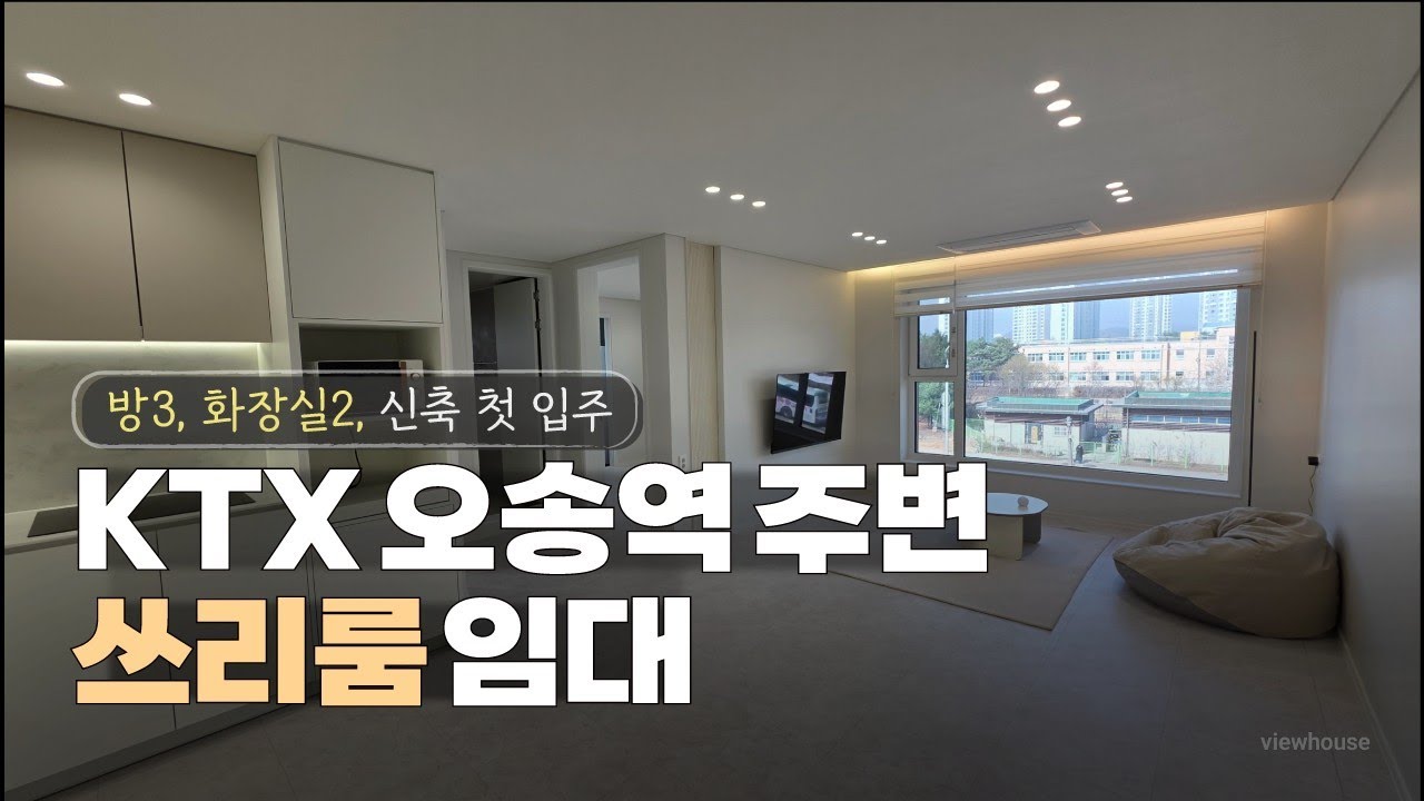 오송역KTX부근 신축 쓰리룸 임대 월세 즉시입주가능 방3 거실 주방 욕실2개 엘리베이터완비 청주원룸임대 투룸임대