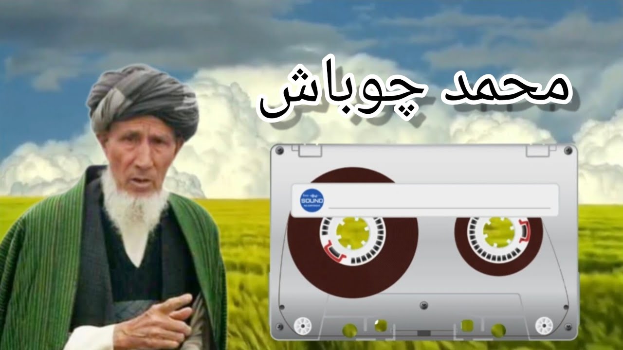 نامرد : حاجی محمد چوباش