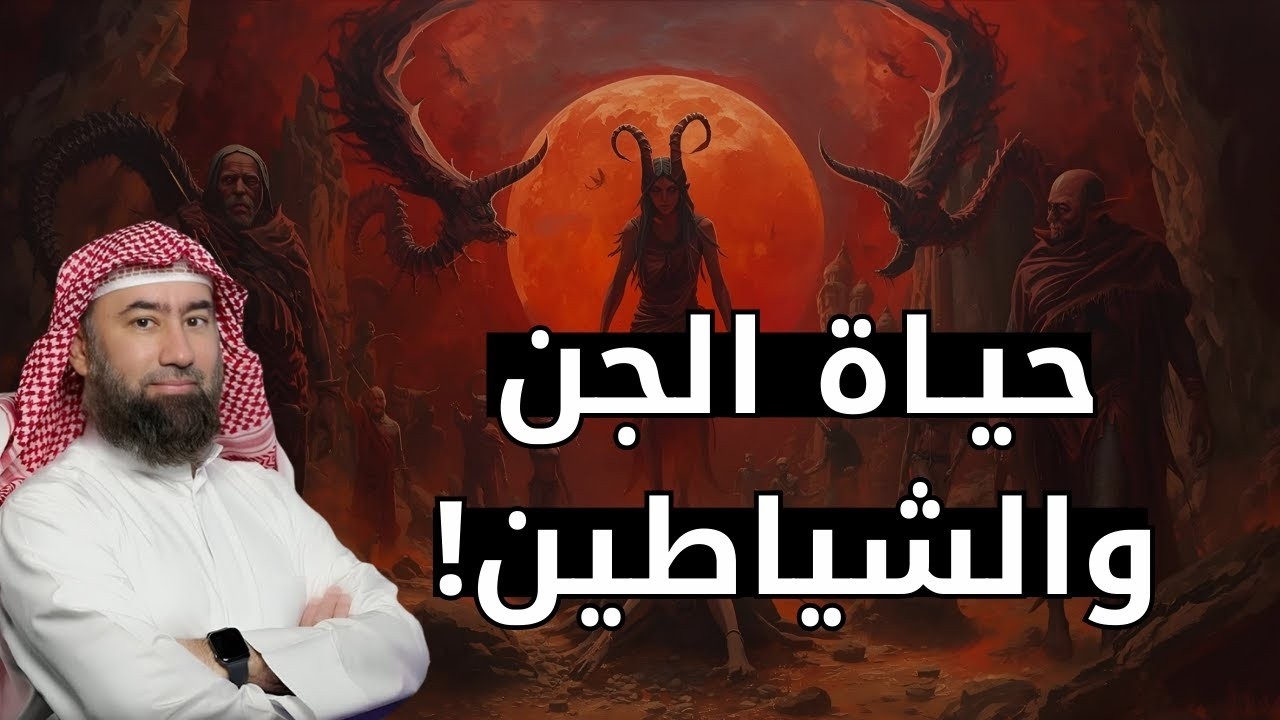 ساعة مرعبة عن حياة الجن والشياطين وأسرارهم المخيفة للشيخ نبيل العوضي
