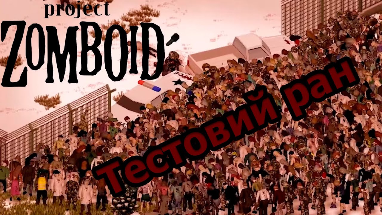 Тестовий ран! [Project Zomboid]