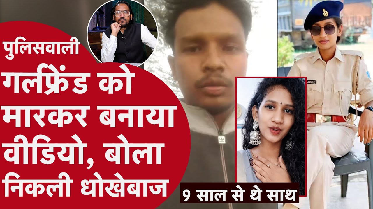 Murder Mystery: पुलिसवाली Girlfriend को मारकर बनाया Video, बोला निकली Bewafa | Jamshedpur