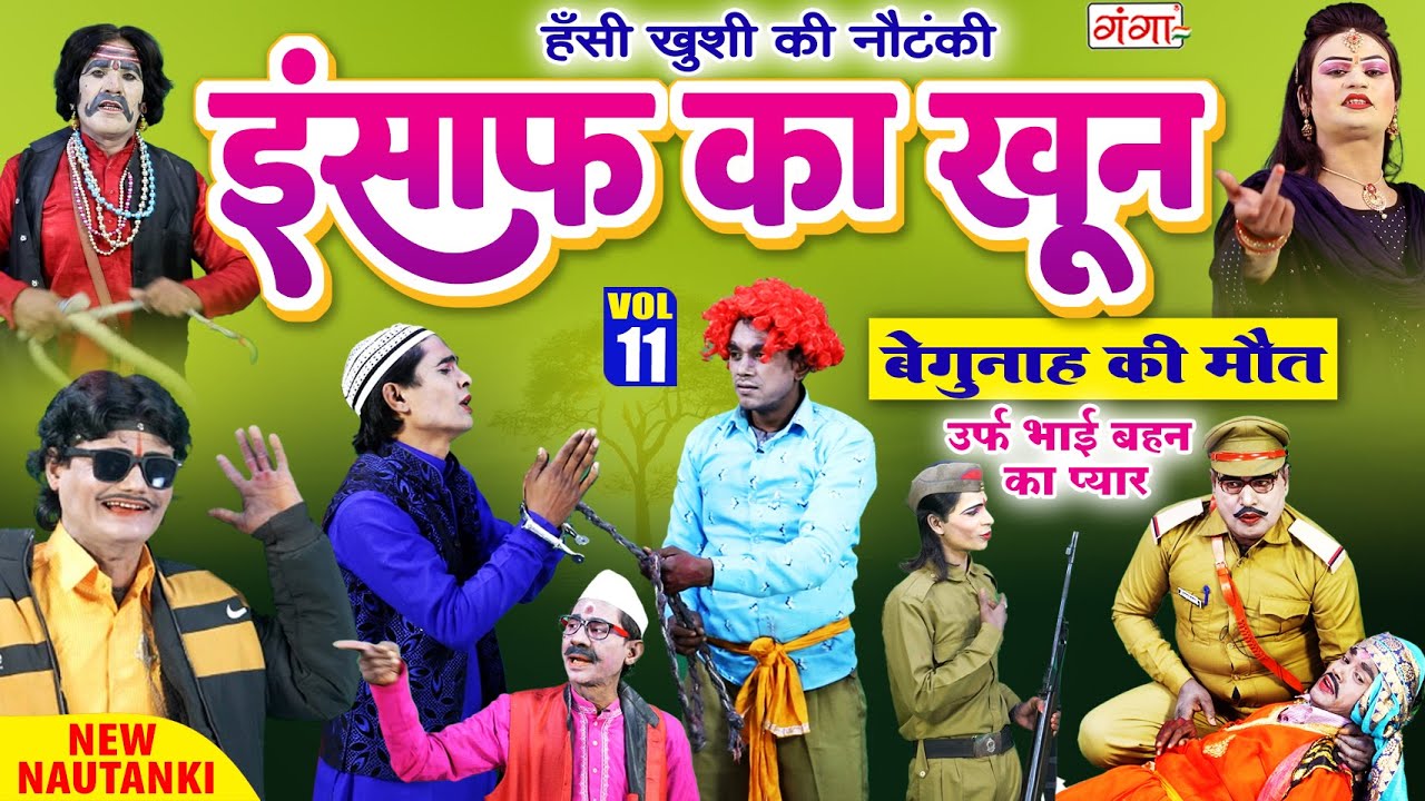 Nautanki Video | बेगुनाह की मौत{भाग-11}इंसाफ का खून | राम प्रताप की नौटंकी | Ram Pratap Ki Nautanki