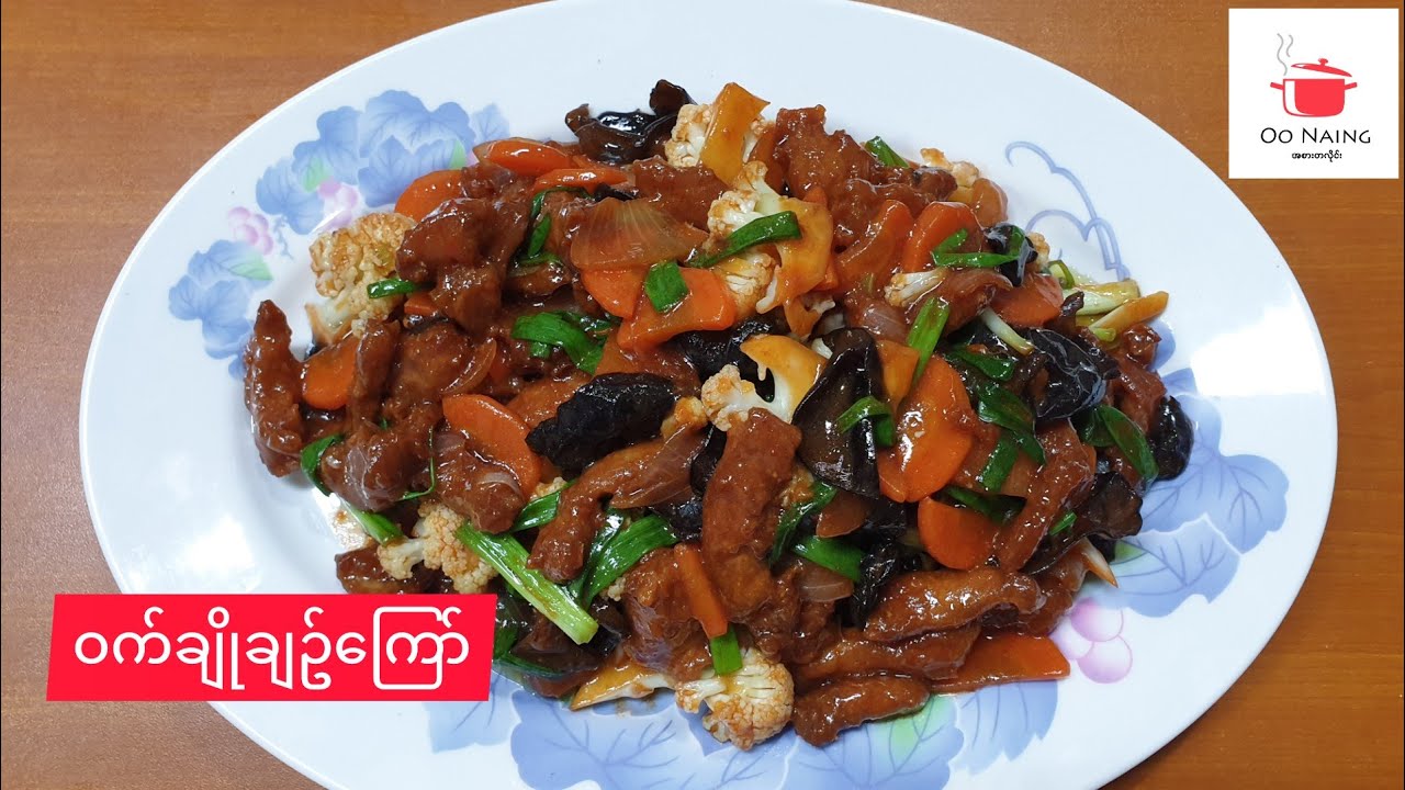 ဝက်သားချိုချဥ်​ကြော်(Sweet Sour Fried Pork)