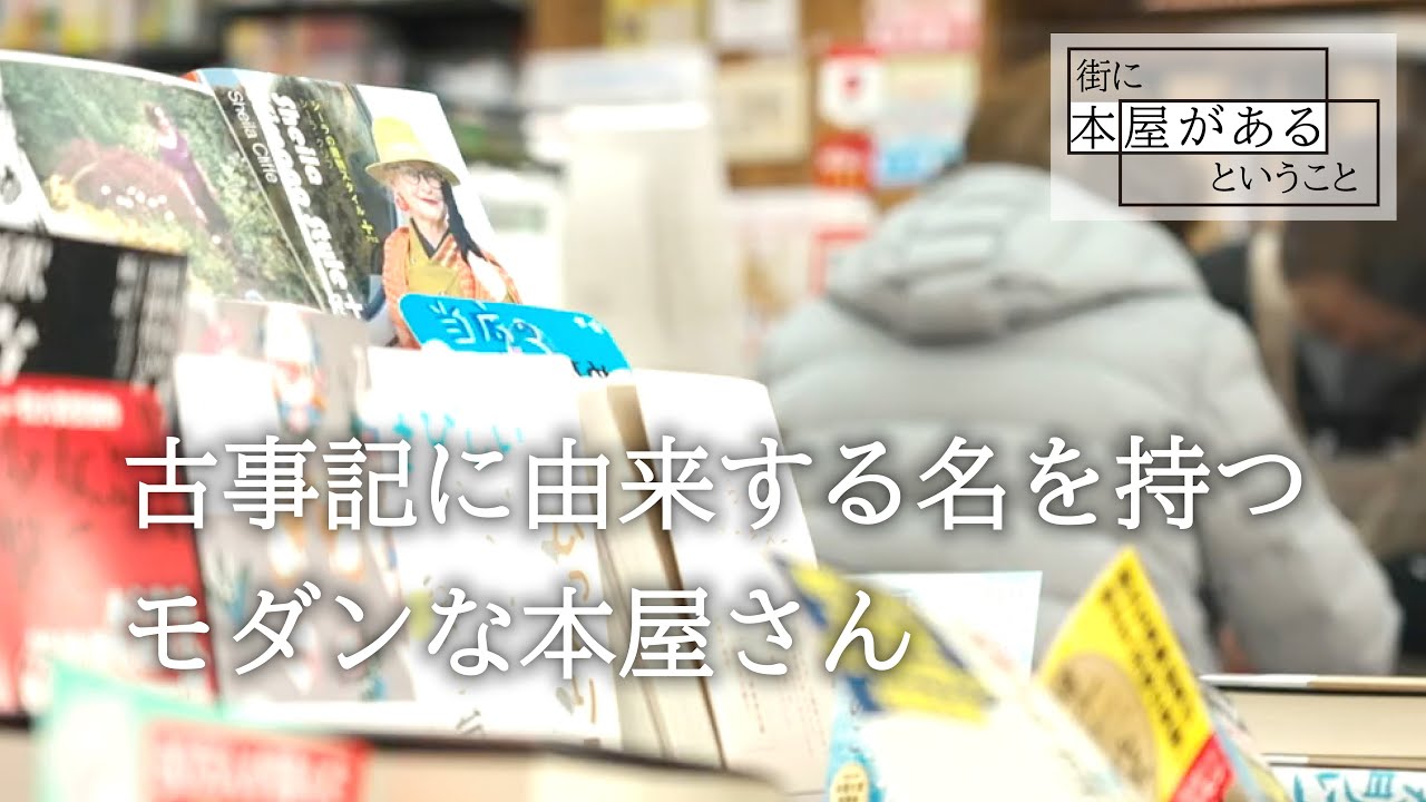 【目黒区中根・八雲堂書店】古事記に由来する名を持つモダンな本屋さん