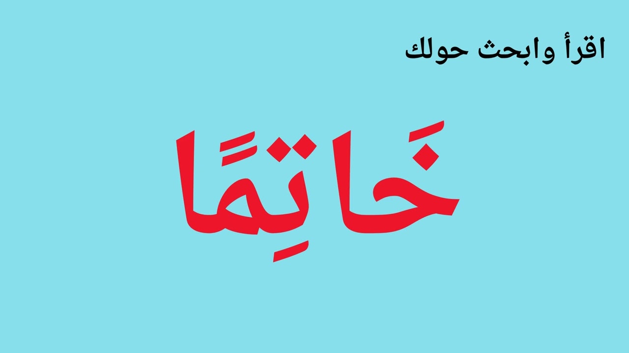 لعبة اقرآ وابحث  ( كلمات  بالحركات القصيرة والطويلة ) تعلم مع عائشة