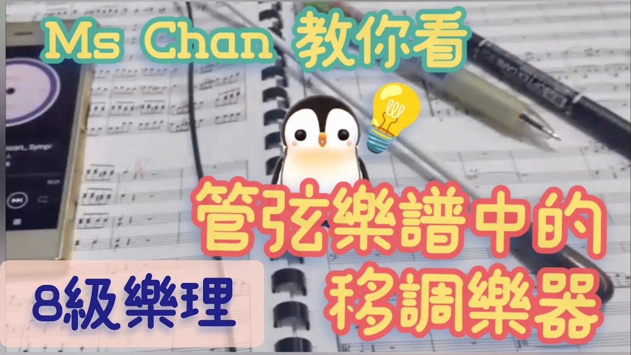 8級樂理 | 管弦樂總譜裡移調樂器怎樣看? | 免費樂理課堂 #八級樂理