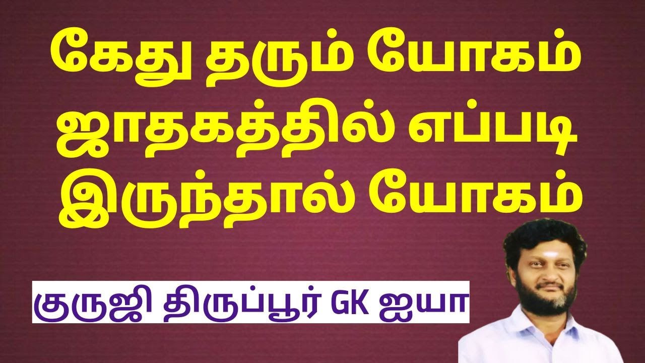 கேது தரும் யோகம் / கேது எப்படி இருந்தால் யோகம் தருவார் / குருஜி திருப்பூர் GK ஐயா
