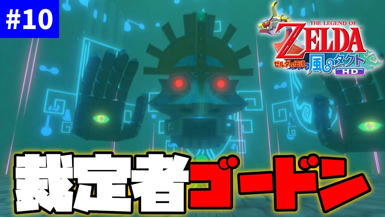 神の試練【ゼルダの伝説 風のタクト HD】【ゆっくり実況】part10