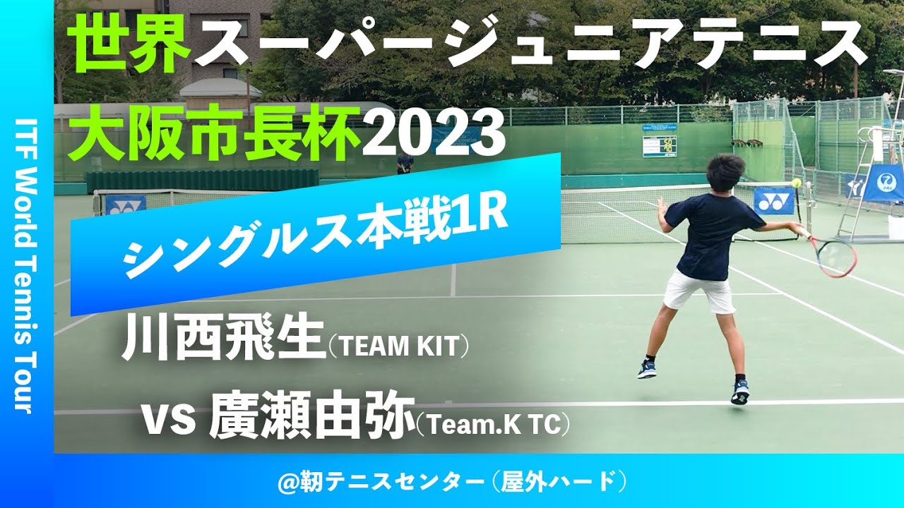 #超速報【世界スーパージュニア2023/1R】川西飛生(TEAM KIT) vs 廣瀬由弥(Team.K TC) 大阪市長杯2023 世界スーパージュニアテニス選手権大会 男子シングルス1回戦