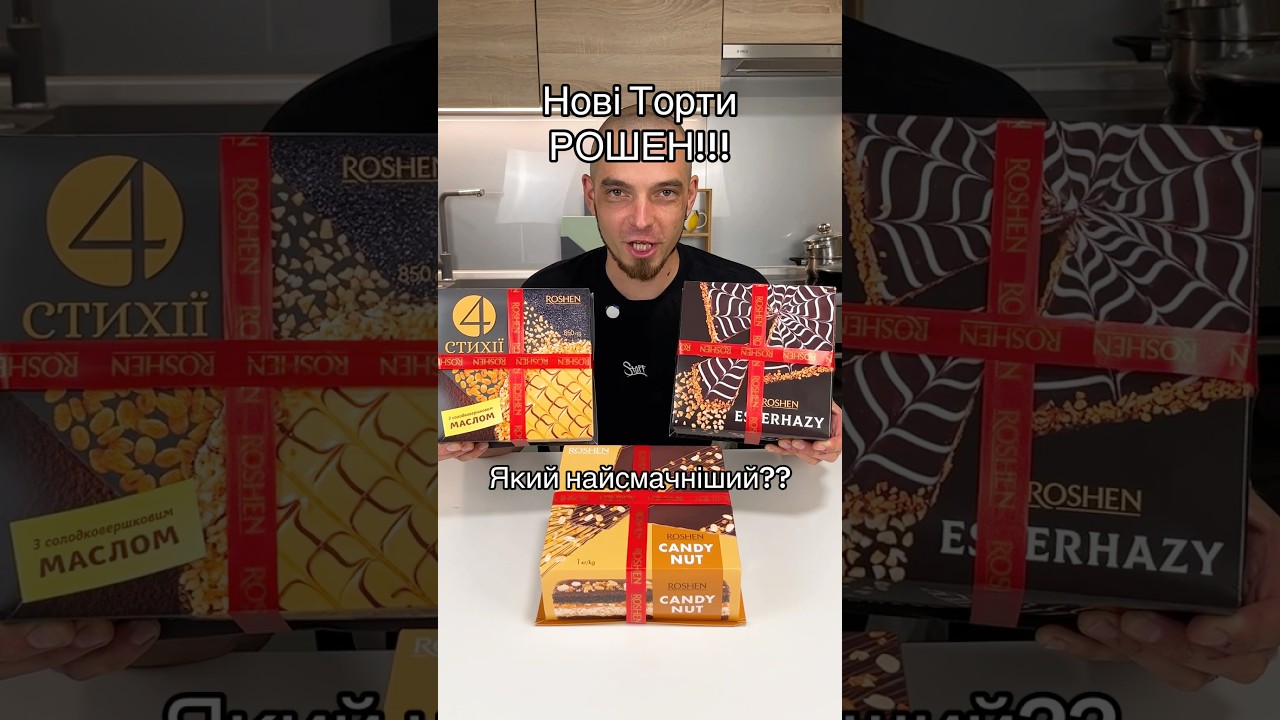 Який новий торт Рошен найсмачніший?
