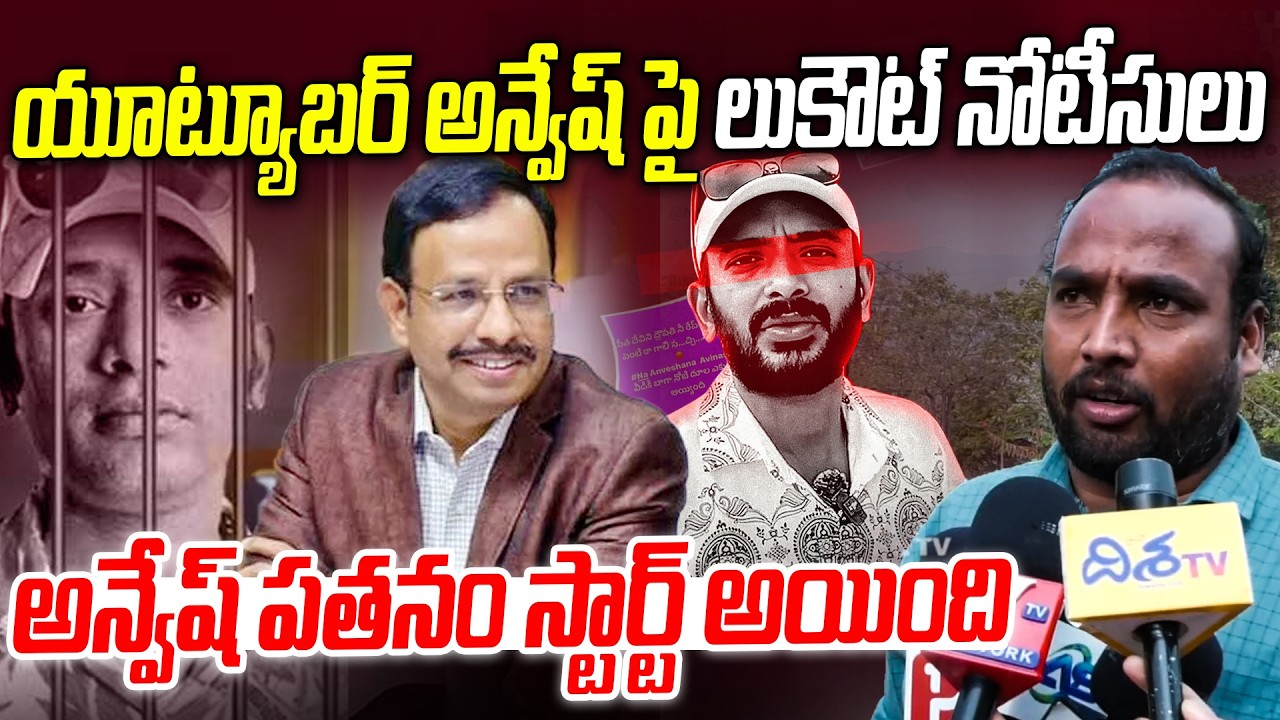 అన్వేష్ పతనం స్టార్ట్ అయింది | Public Sensational Comments on Naa Anveshana | Disha Tv ET
