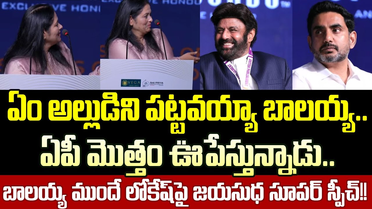 Heroine Jayasudha Great Words About Nara Lokesh Infront On Balakrishna | Nara Lokesh | Cloud Media