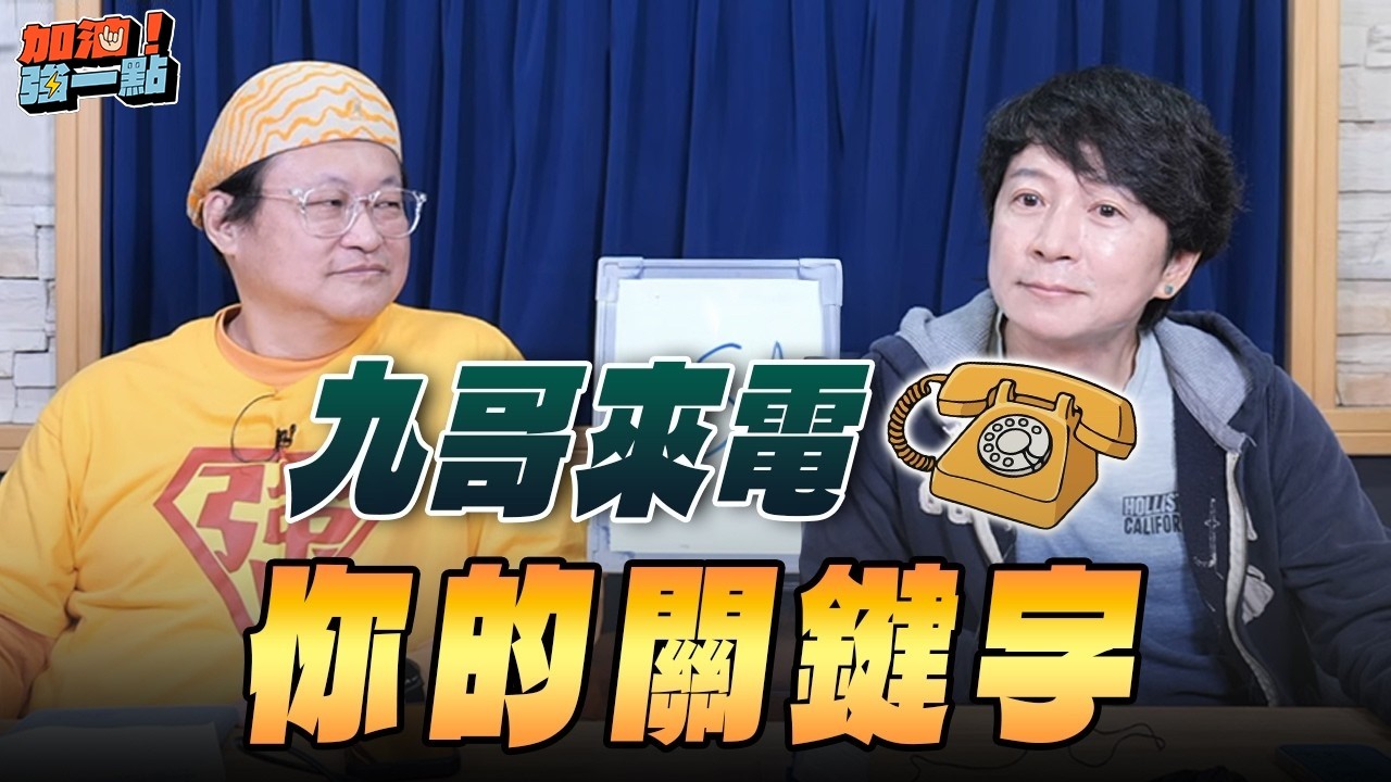 '26.02.25【加油！強一點】九哥來電 你的關鍵字
