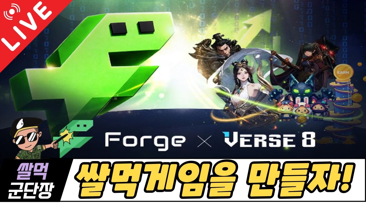 [쌀먹게임 만들기] Forge x Verse8 LIVE방송~!