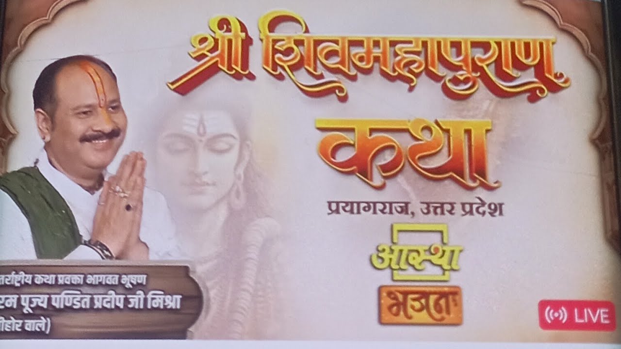 02/02/2026 | श्री शिव महापुराण कथा | पूज्य पंडित प्रदीप जी मिश्रा | प्रयागराज, उत्तर प्रदेश #live🔴