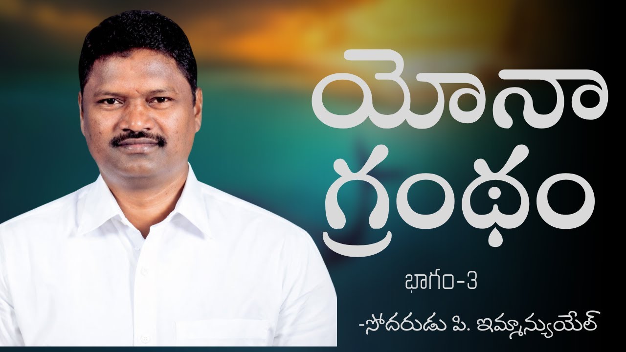యోనా గ్రంథం | భాగం-3 | బ్రదర్ పి ఇమ్మాన్యుయేల్ | శుభవార్త టీవీ
