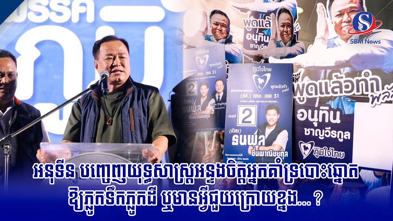 អនុទីន បញ្ចេញយុទ្ធសាស្ត្រអន្ទងចិត្តអ្នកគាំទ្របោះឆ្នោតឱ្យភ្លូកទឹកភ្លូកដី ឬមានអ្វីជួយក្រោយខ្នង...?