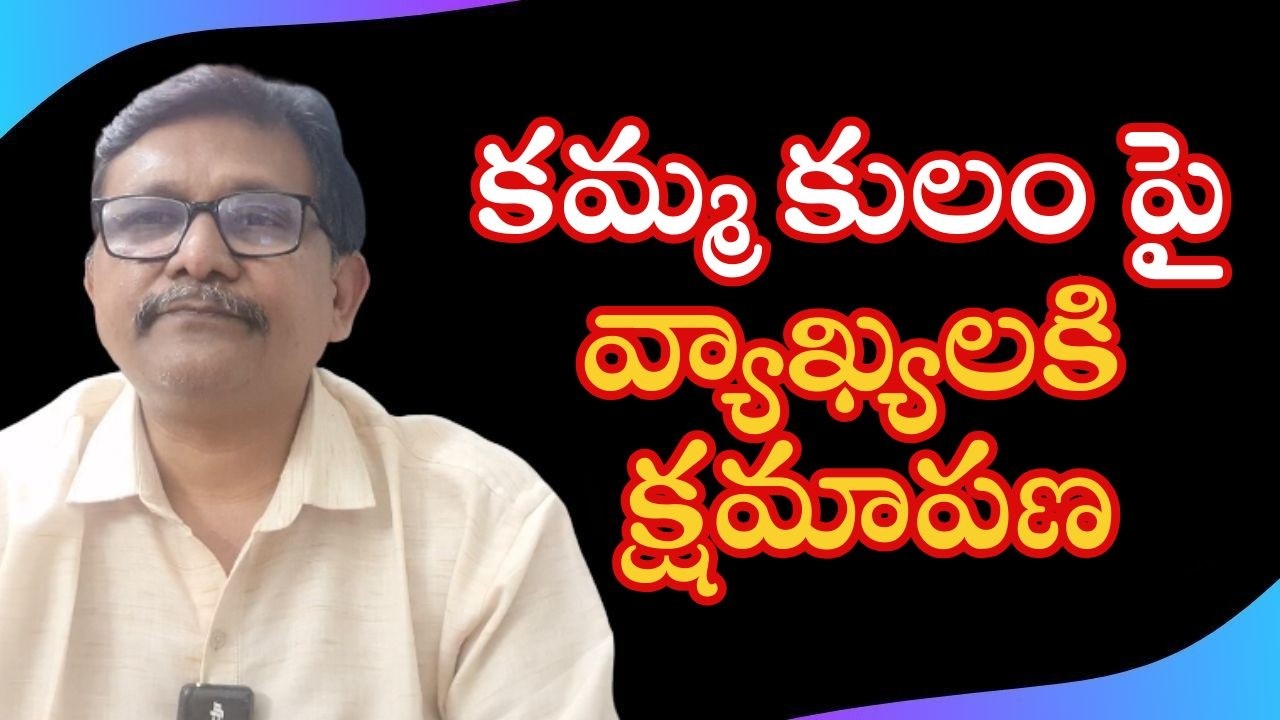 Bjp MLA adinarayana reddy say sorry కమ్మ కులం పై వ్యాఖ్యలకి క్షమాపణ