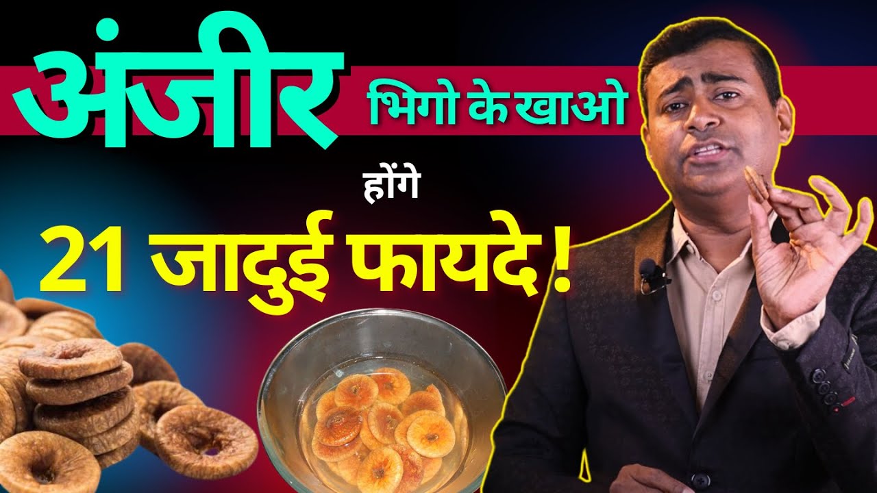 अंजीर भिगो के खाओ और पाओ 21 जादुई फायदे ! #anjir