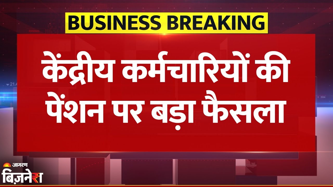 Breaking News: These Central Government employees will be eligible for pension | Central Govt Employees| NPS| UPS