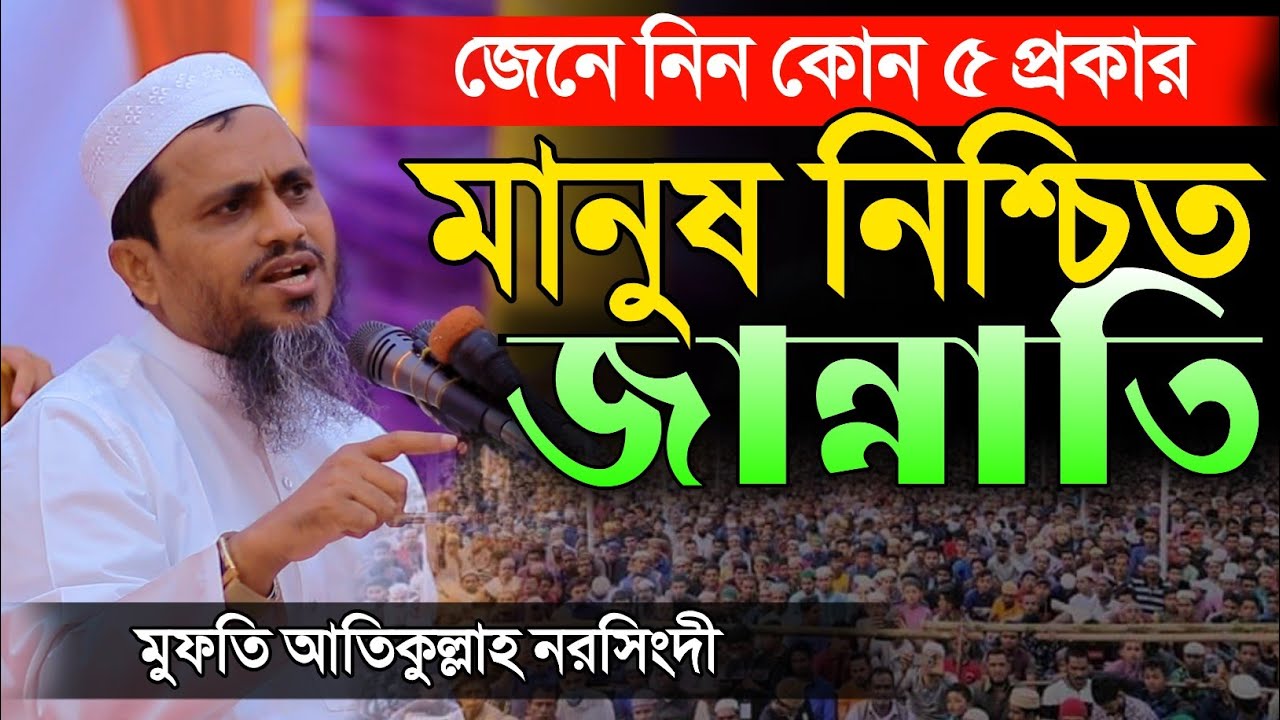 জেনে নিন কোন ৫ শ্রেণীর মানুষ নিশ্চিত জান্নাতে যাবে মুফতি আতিকুল্লাহ mufti atikullah waz 2025