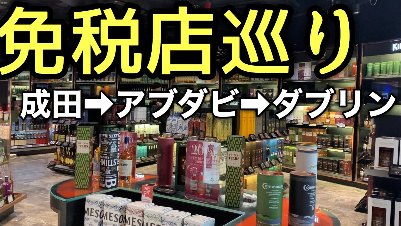 (0)【免税店のウイスキーを紹介】成田空港からアイルランド ダブリンまで