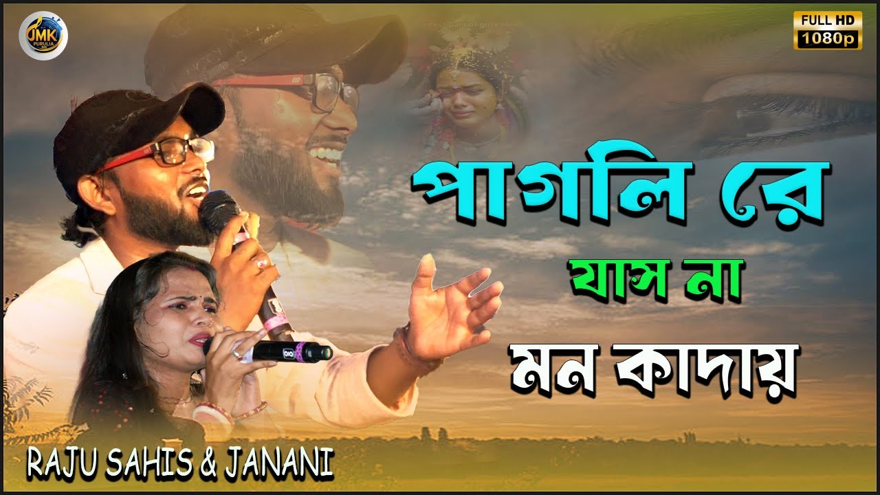 PAGALI RE JASNA MON KANDA | RAJU SAHIS | JANANI || পাগলি রে যাস না মনকাদায় । NEW SONG 2025