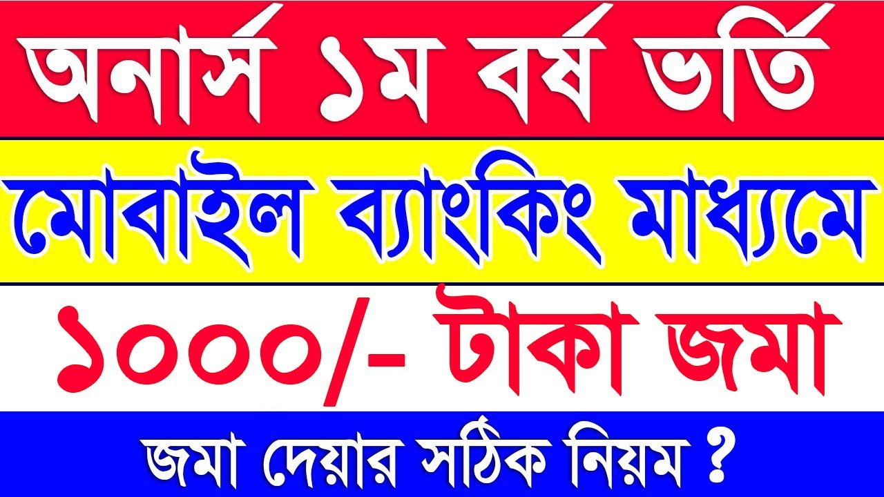 অনার্স ১ম বর্ষ ভর্তি ২০২৬ || Honours Application fee Payment By Mobile Banking || Sonali E-sheba fee