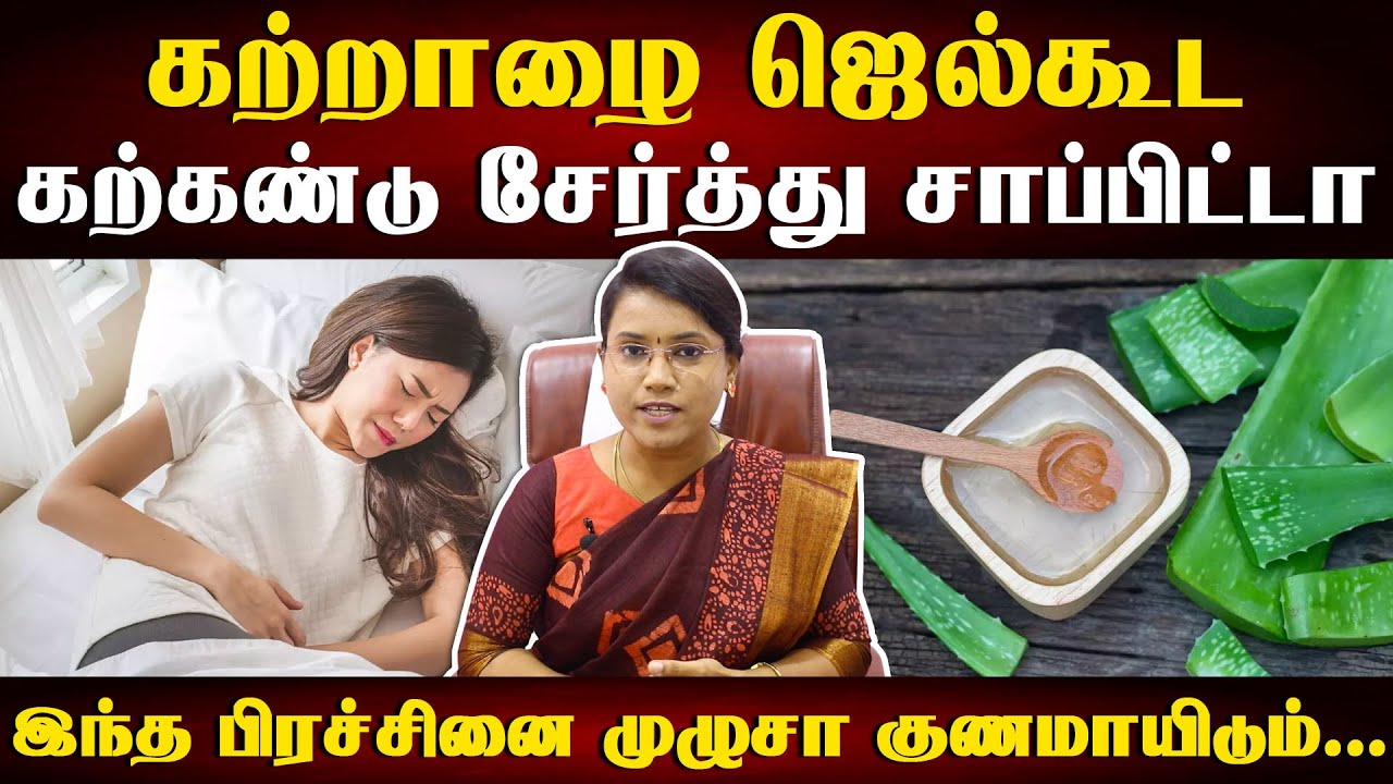 சித்தர் முறையில் கற்றாழை சாப்பிடும் முறை |  aloevera gel for irregular periods
