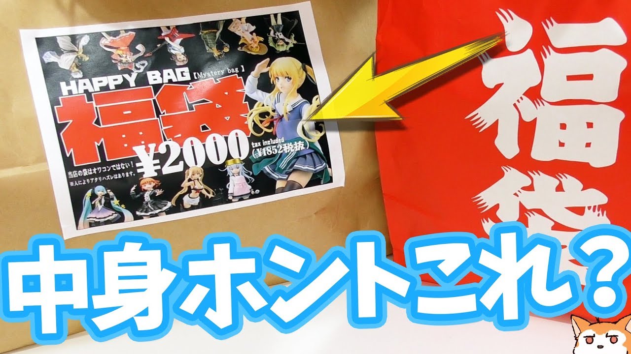 中身ホントにこれ入ってるの？パッケージが人気アニメ作品ばかりの福袋開けてみた結果