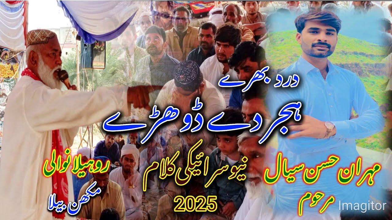 Hijir k Dhory dard ki mehfil  New Saraiki kalam 2025 مہران حسن سیال مرحوم || روہیلانوالی مکھن