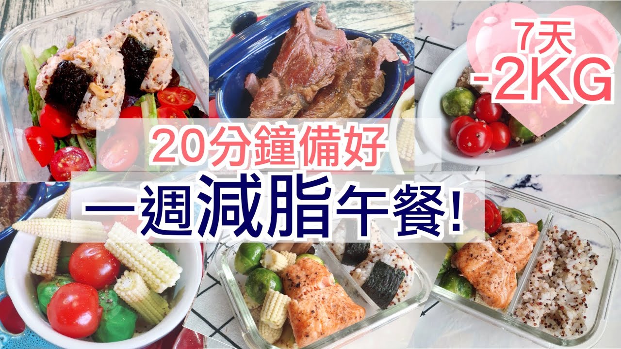減脂備餐👉🏻一週500大卡午餐，20分鐘一次搞定！還可以每餐吃不一樣的唷！中餐減重怎麼吃？外食族減肥必學
