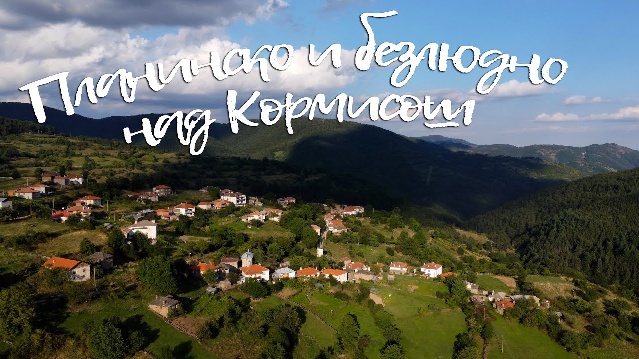 Планинско и безлюдно над Кормисош  - еп. 36