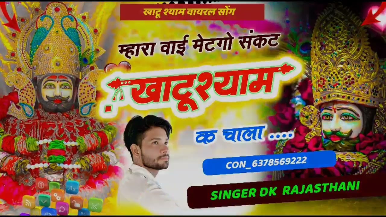 (NO-68)#Trending_song_Khatu_Shyam ll म्हारा वाई मेंटगौ संकट खाटू श्याम का चाला ll#SINGER_DK_GOME....