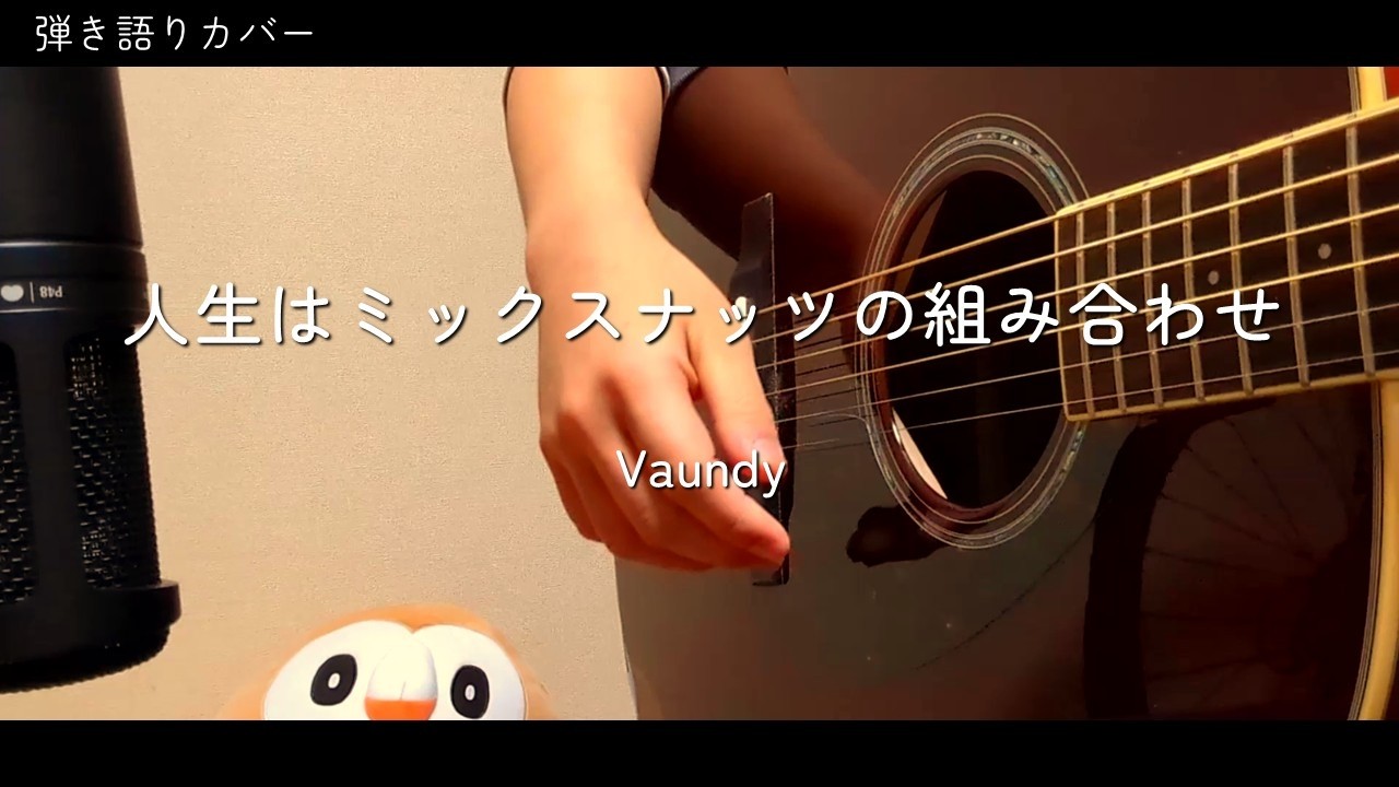 【弾き語りカバー】Vaundy - 人生はミックスナッツの組み合わせ│2026.2.8