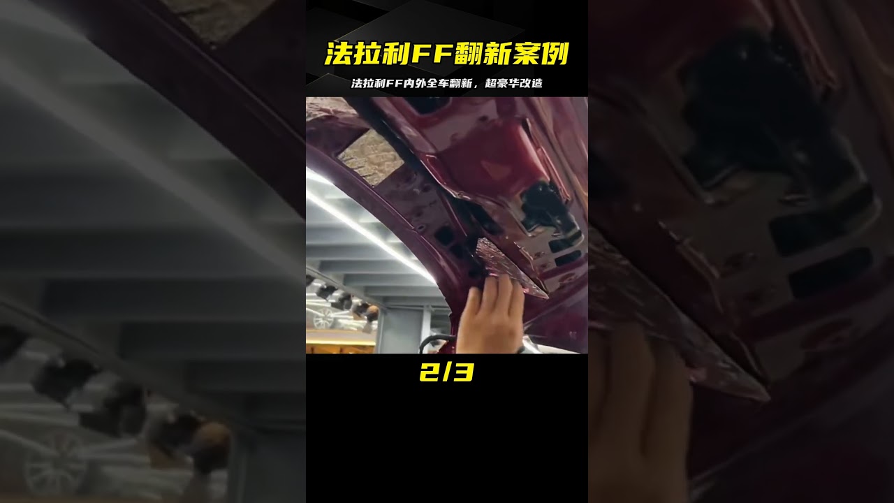 法拉利FF內外全車翻新終于完工了 