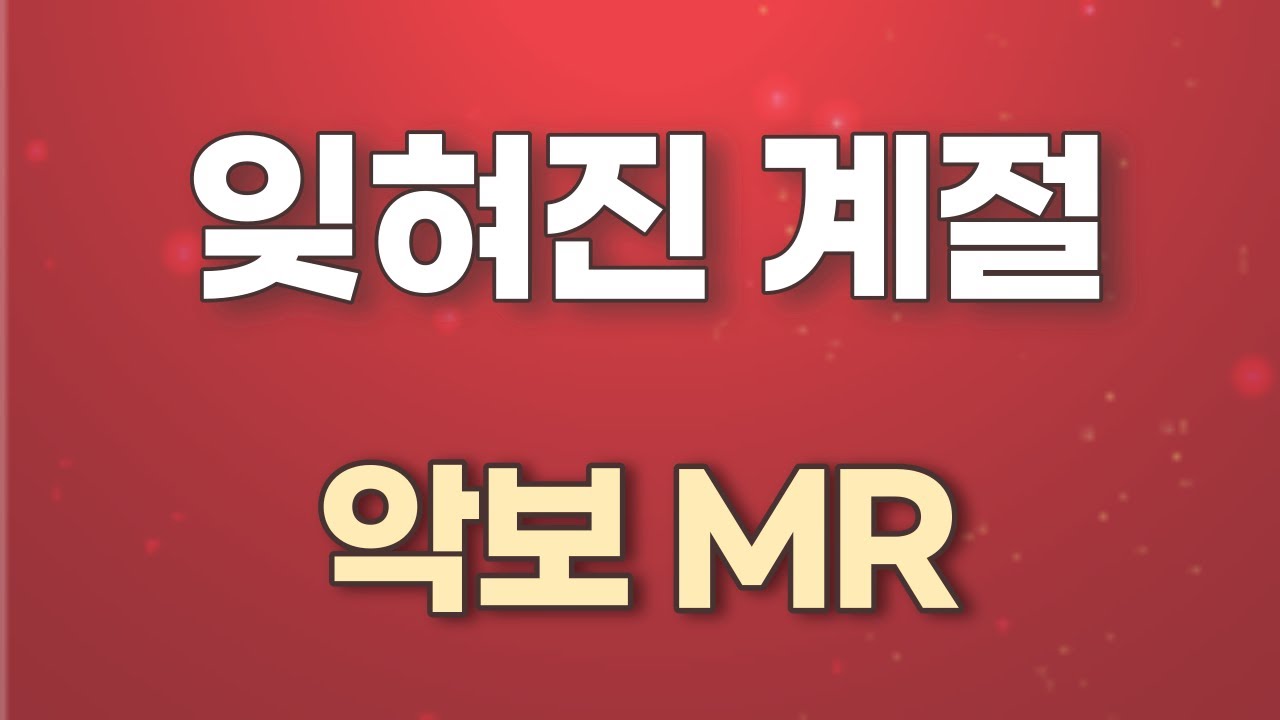 잊혀진 계절 (이용) K-pop ...악보. 가사. 계이름표기. (엘프) MR. 노래연습. 앨토색소폰악보. Alto Saxophone