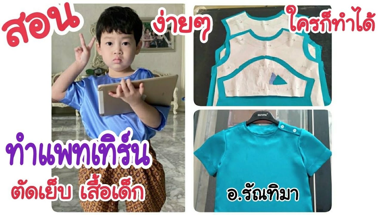 สอนตัดเสื้อเด็ก แพทเทิร์นเสื้อเด็ก ตัดเย็บเสื้อเด็ก อ.รัณทิมา ฮวงจุ้ยบนตัวคน
