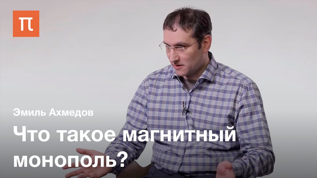 Магнитный монополь &mdash; Эмиль Ахмедов / ПостНаука
