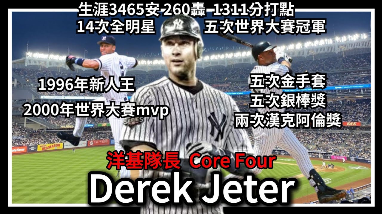 Derek Jeter｜洋基隊長｜生涯3465安 260轟 1311分打點｜1996年新人王｜2000年世界大賽MVP｜五次金手套 五次銀棒獎 兩次漢克阿倫獎｜紐約洋基｜EP53