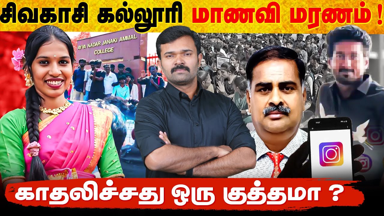 சோலைராணியை கண்டித்த கல்லூரி | உயிரைப் பறித்த புகைப்படம் | சிவகாசி மாணவியின் கடைசி வார்த்தை |