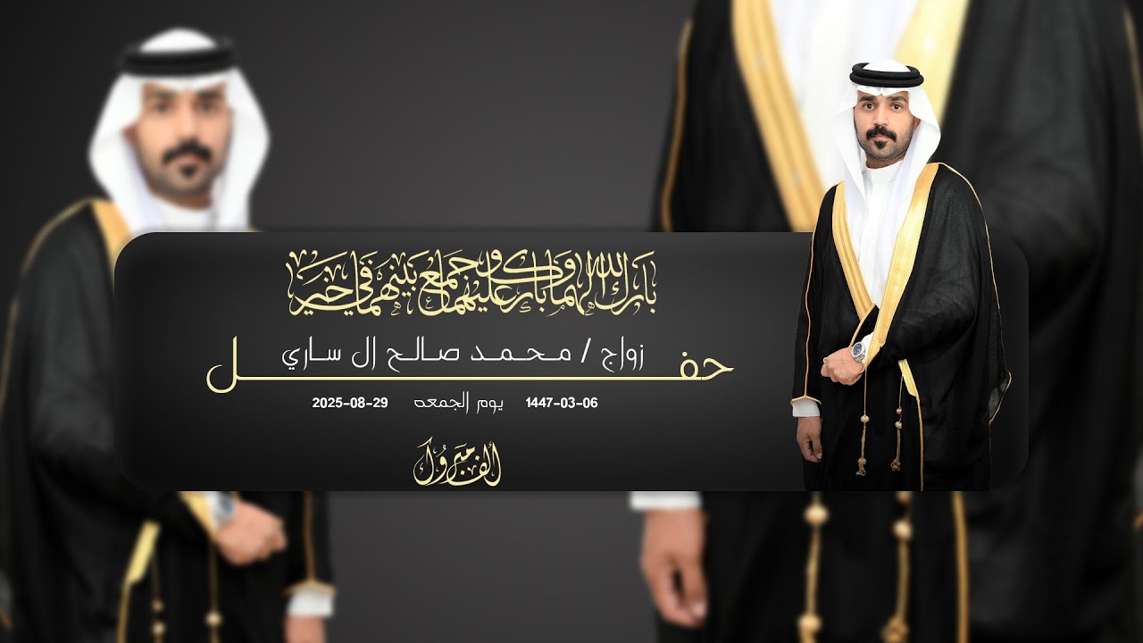 حفل زواج محمد صالح ال ساري || للحجز والإستفسار 0501290285