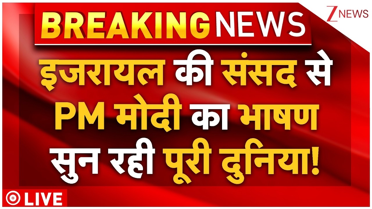 PM Modi Speech From Israel Parliament LIVE: इजरायल की संसद से PM मोदी का भाषण सुन रही पूरी दुनिया!
