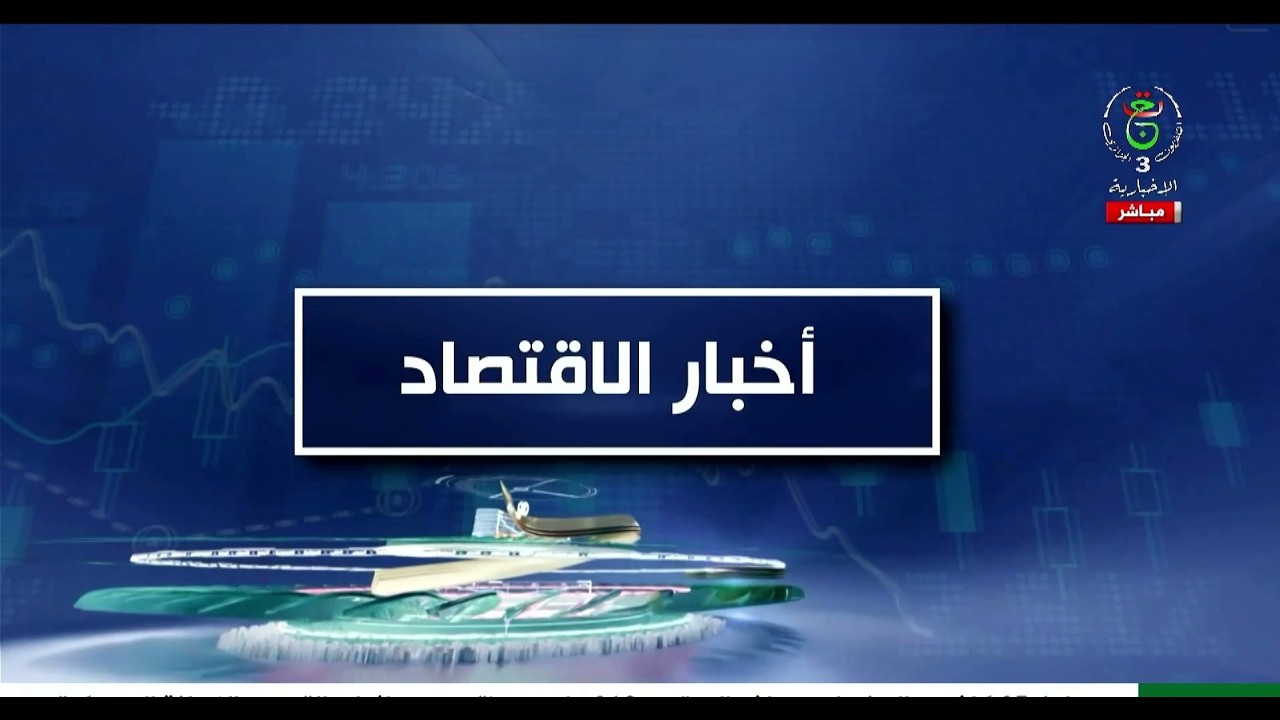 أخبار الاقتصاد | 12-02-2026