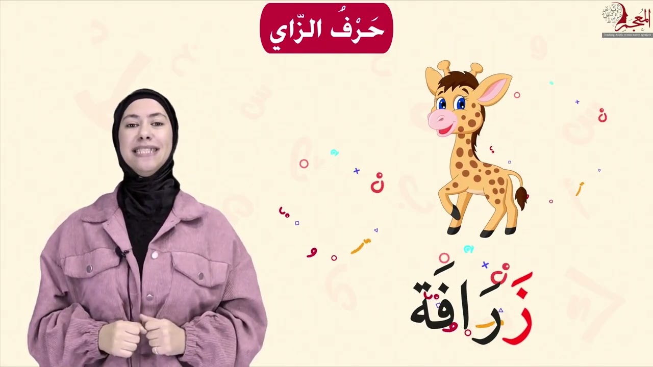 Lesson 19 Arabic Letter Zay ز Explained  Writing, Harakat & Word Examples